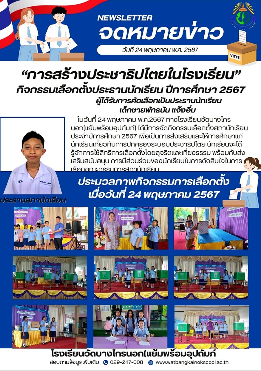 กิจกรรมการสร้างประชาธิปไตยในโรงเรียน เลือกตั้งประธานนักเรียนปีการศึกษา 2567