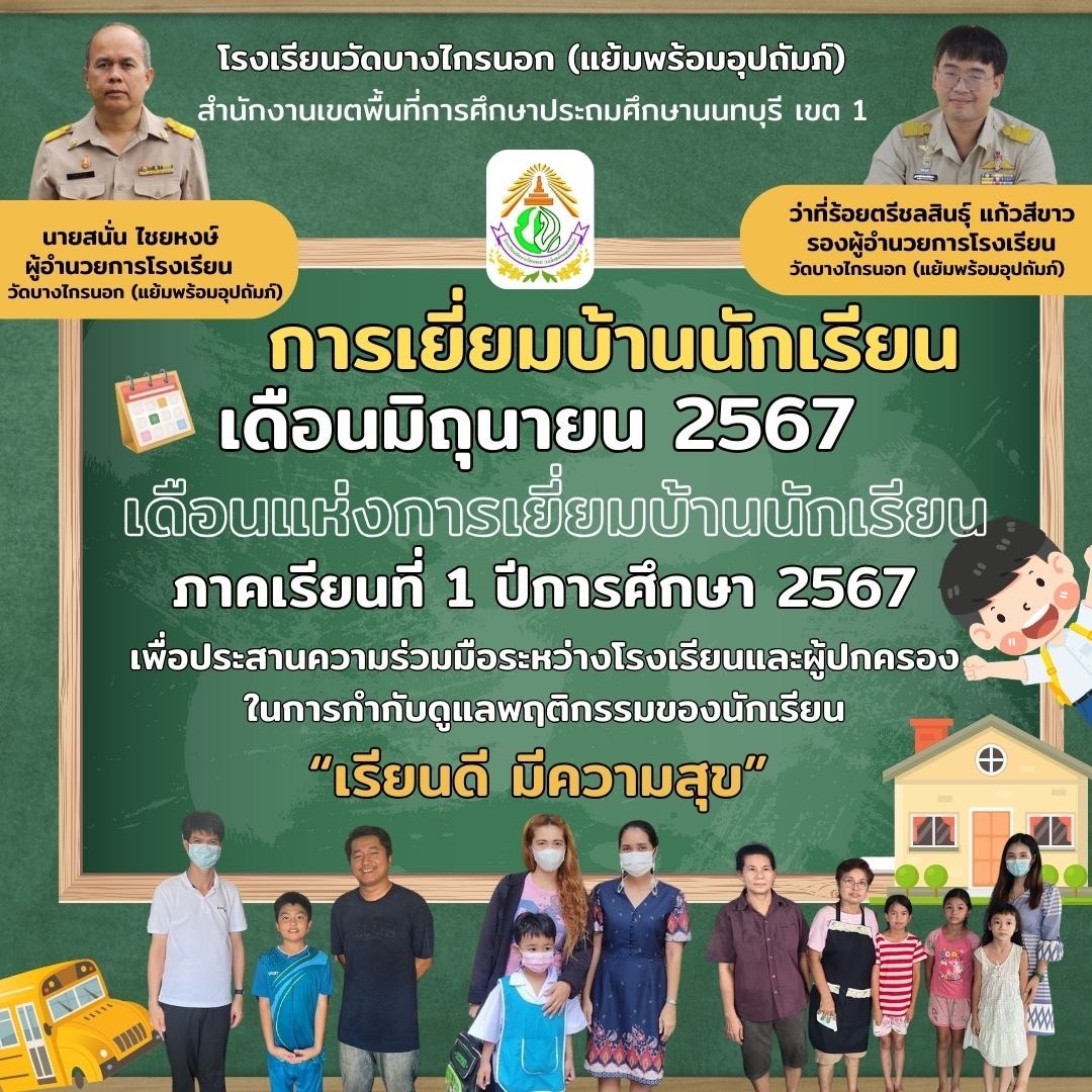 เดือนมิถุนายนเป็นเดือนแห่งการเยี่ยมบ้านนักเรียนปี 2567