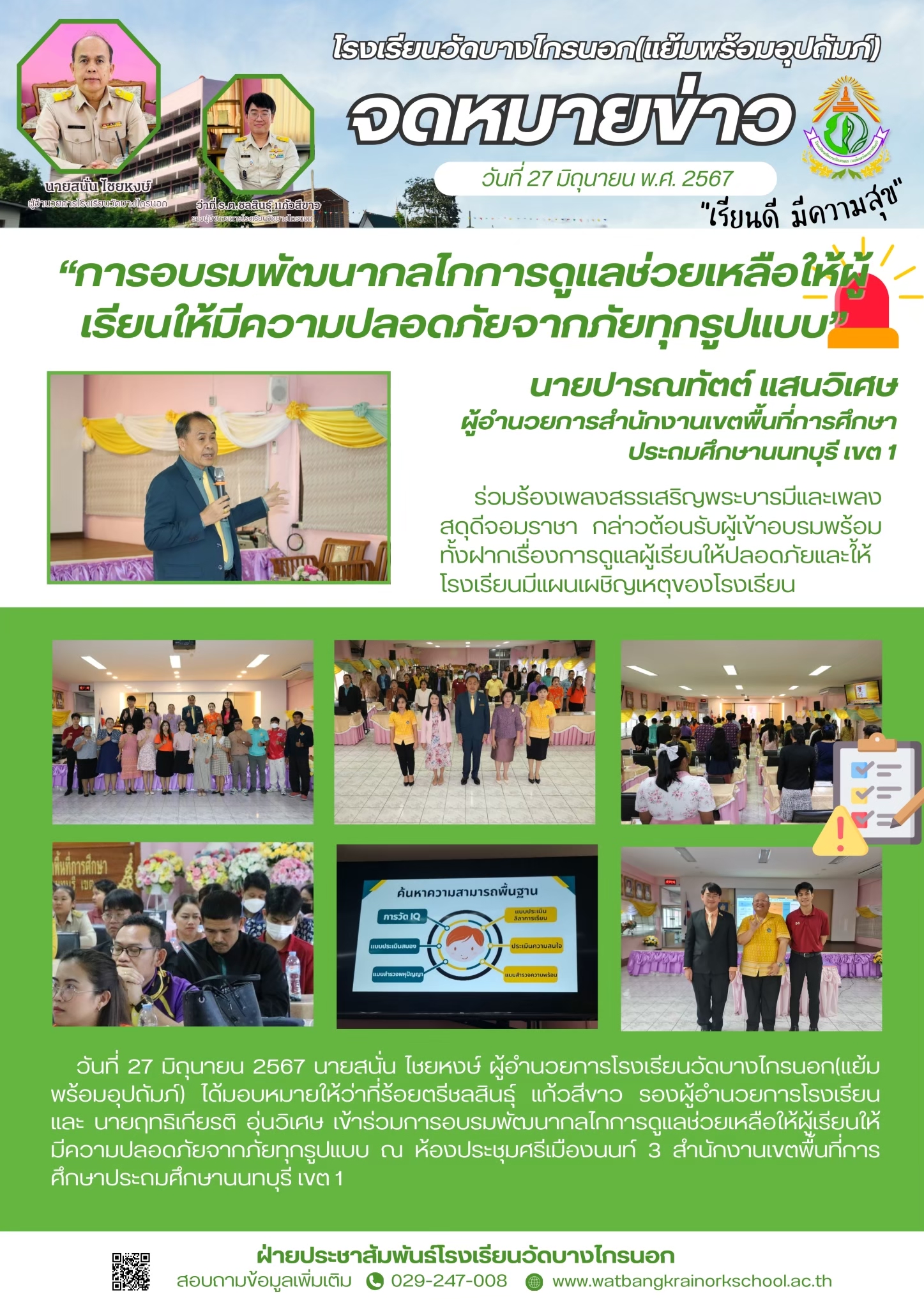 อบรมพัฒนากลไกการดูแลช่วยเหลือผู้เรียนให้มีความปลอดภัยจากภัยทุกรูปแบบ