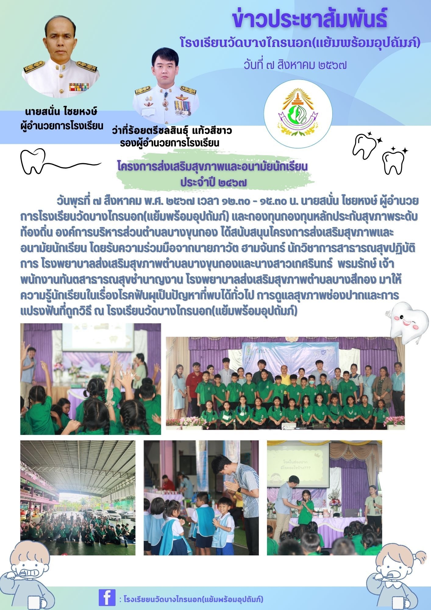 โครงการส่งเสริมสุขภาพและอนามัยนักเรียนประจำปี 2567