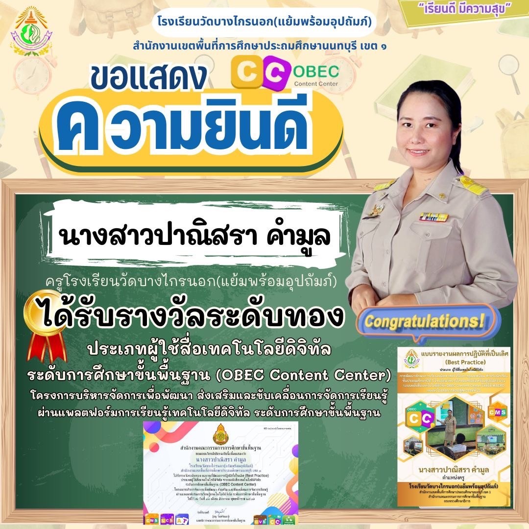 แสดงความยินดีนางสาวปาณิสราคำมูลได้รับรางวัลระดับทองประเภทผู้ใช้สื่อเทคโนโลยีดิจิทัล