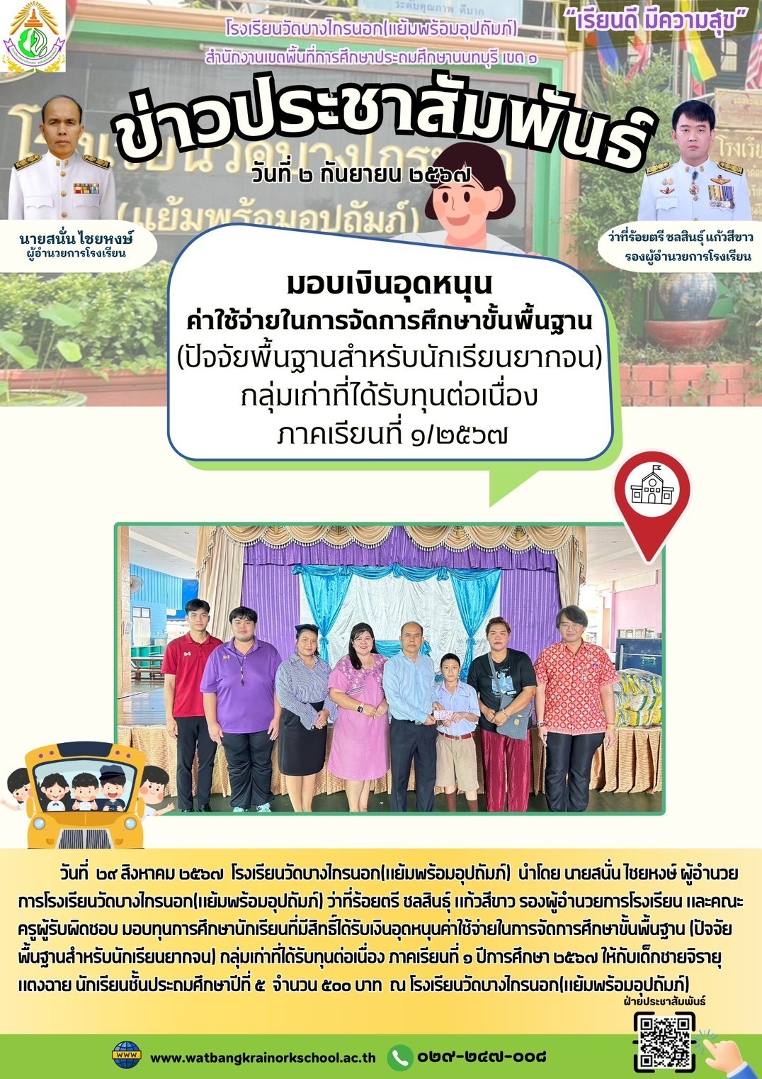 มอบเงินปัจจัยพื้นฐานสำหรับนักเรียนยากจน กลุ่มเก่า ภาคเรียนที่ 1/2567