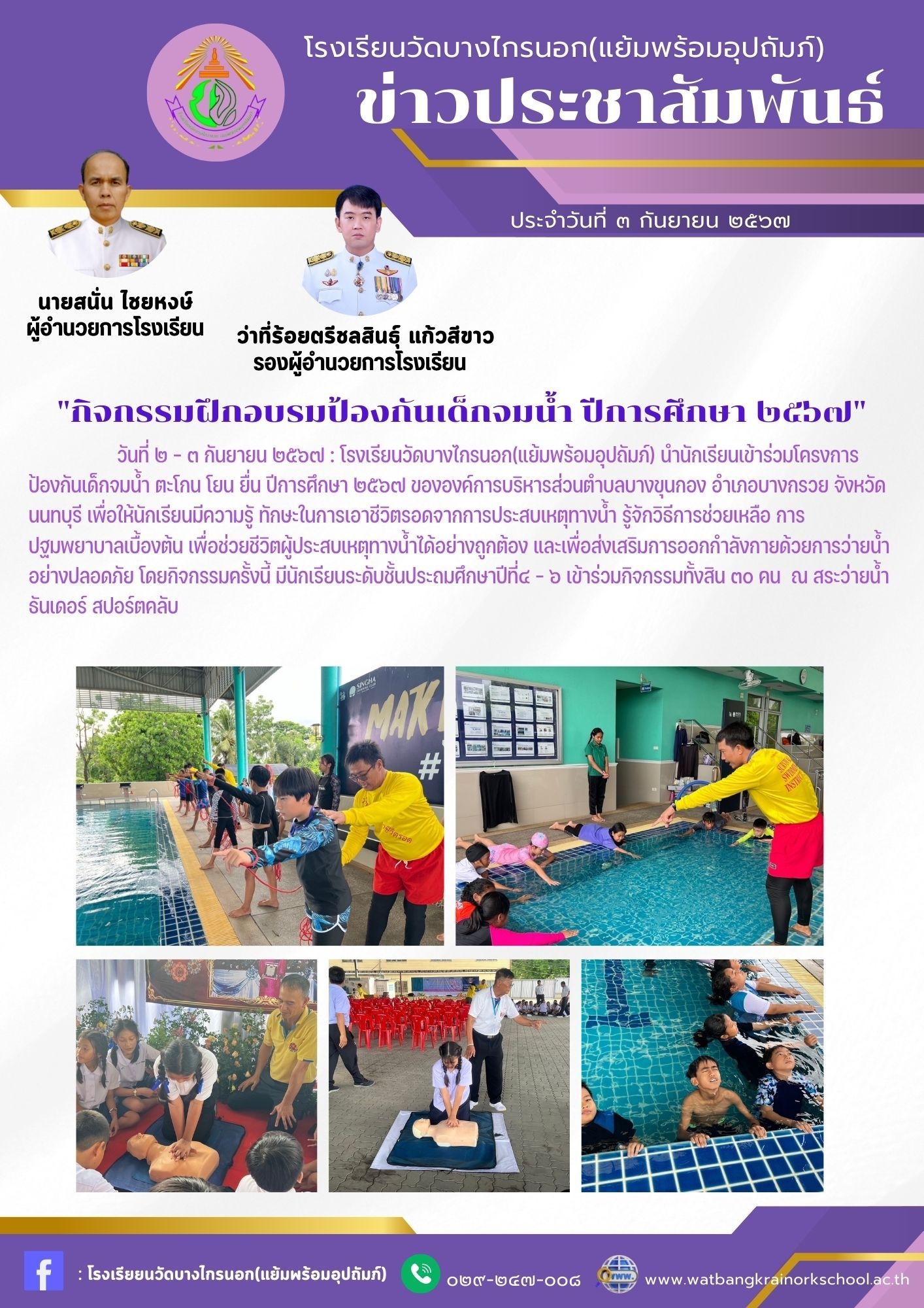 กิจกรรมฝึกอบรมป้องกันเด็กจมน้ำ ปีการศึกษา 2567