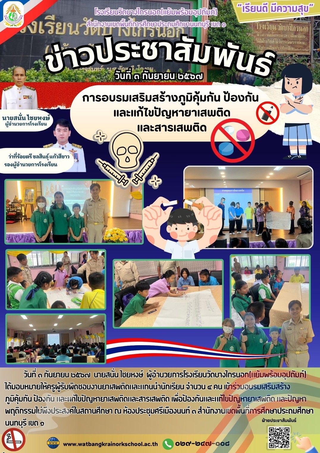 ิจกรรมอบรมเสริมสร้างภูมิคุ้มกันป้องกันและแก้ไขปัญหายาเสพติดและสารเสพติด 2567