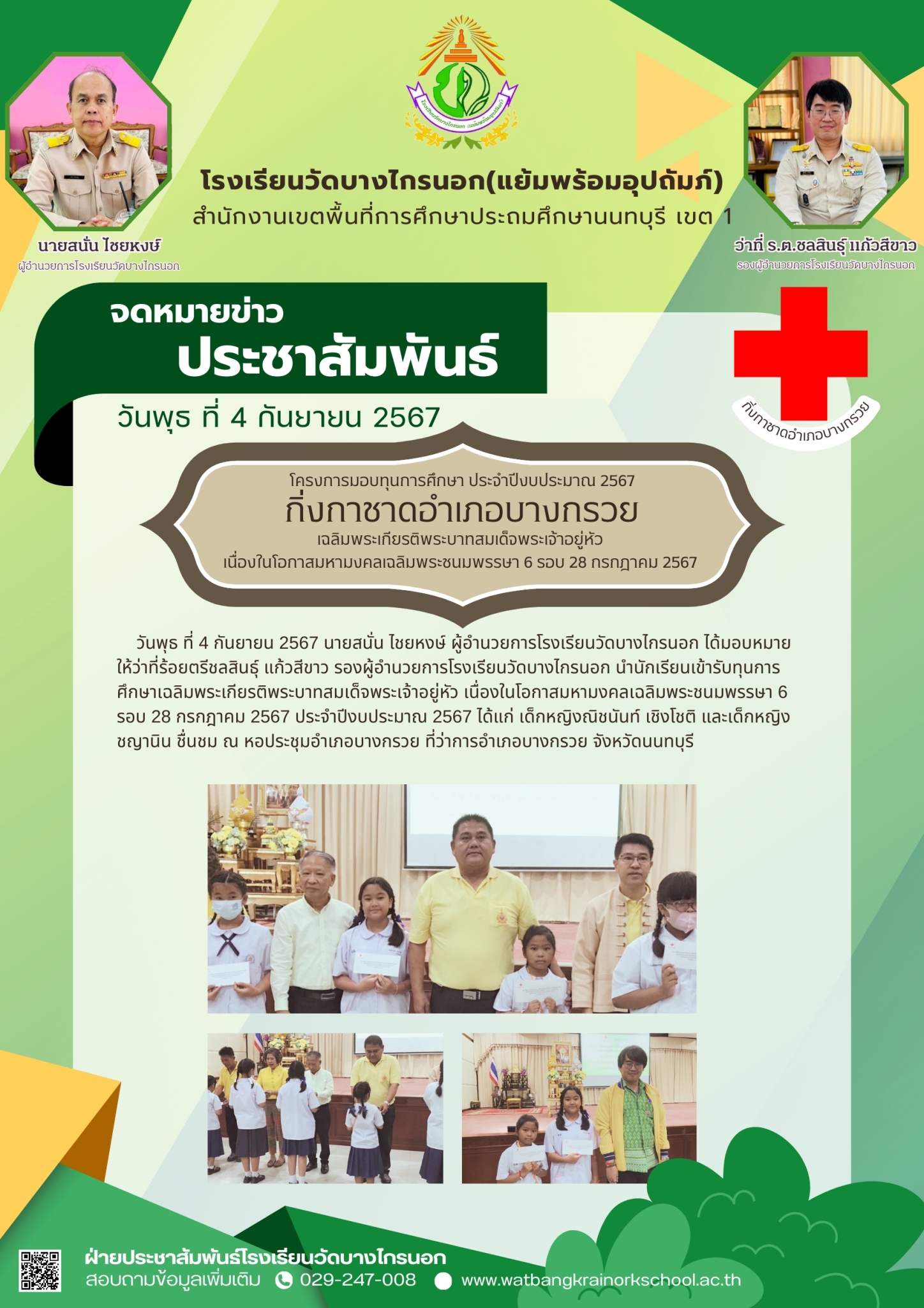 โครงการมอบทุนการศึกษาประจำปีงบประมาณ 2567 กิ่งกาชาดอำเภอบางกรวย เฉลิมพระเกียรติพระบาทสมเด็จพระเจ้าอยู่หัว