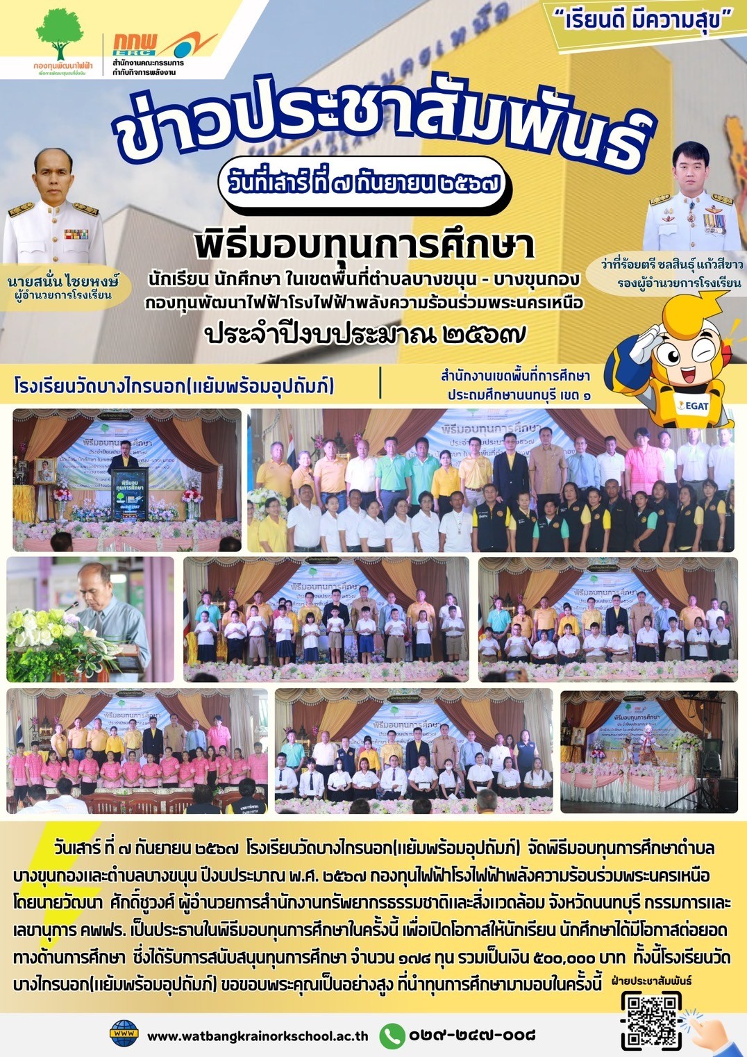 พิธีมอบทุนการศึกษา นักเรียน นักศึกษา ในเขตพื้นที่ตำบลบางขนุน-บางขุนกอง ทุนไฟฟ้าโรงไฟฟ้าพลังความร้อนร่วมพระนครเหนือประจำปีงบประมาณ 2567