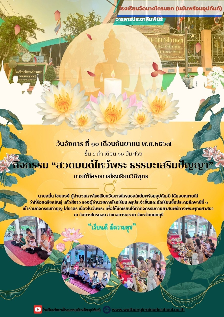 กิจกรรมสวดมนต์ไหว้พระธรรมะเสริมปัญญา ภายใต้โครงการโรงเรียนวิถีพุทธ