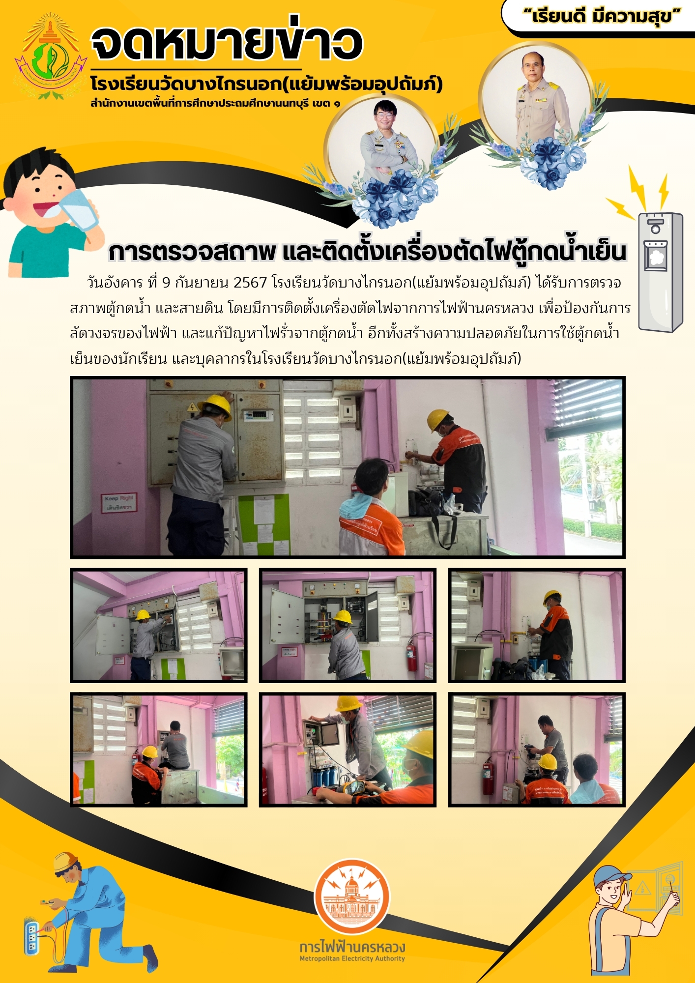 การตรวจสภาพและติดตั้งเครื่องตัดไฟตู้กดน้ำเย็น