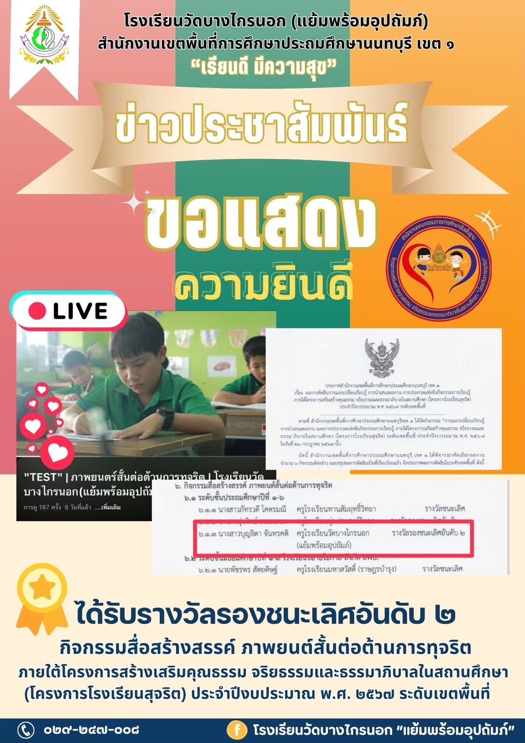 แสดงความยินดี รางวัลรองชนะเลิศอันดับ 2 ภาพยนตร์สั้นต่อต้านทุจริต