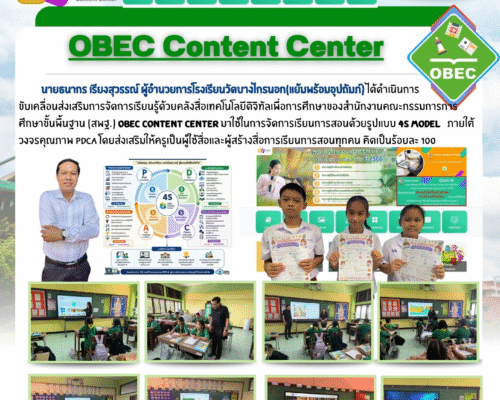 ขับเคลื่อนส่งเสริมการจัดการเรียนรู้ด้วยคลังสื่อเทคโนโลยีดิจิทัลเพื่อการศึกษาของสำนักงานคณะกรรมการการศึกษาขั้นพื้นฐาน